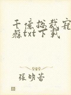 千亿总裁宠妻成瘾txt下载