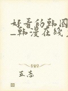 好看的韩国漫画_韩漫在线免费阅