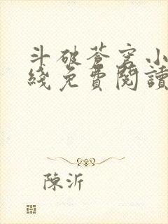 斗破苍穹小说在线免费阅读全部