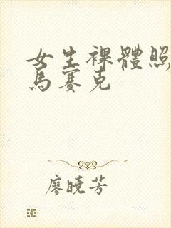 女生裸体照不打马赛克