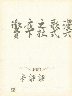 彻夜之歌漫画免费下拉式六漫画