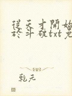 从天才开始无敌于斗破txt免费下载