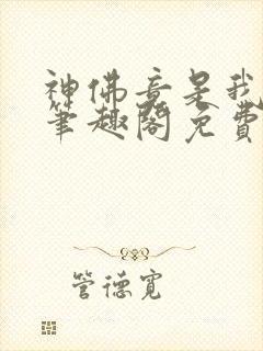 神佛竟是我自己笔趣阁免费