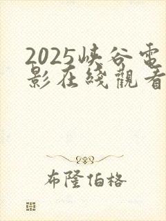 2025峡谷电影在线观看完整版高清
