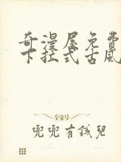 奇漫屋免费漫画下拉式古风漫画网封面