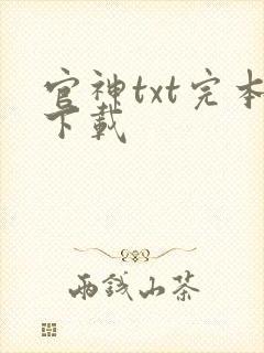 官神txt完本下载
