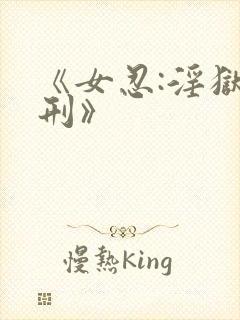 《女忍:淫狱之刑》封面