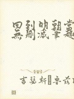 回到明朝当王爷无删减笔趣阁