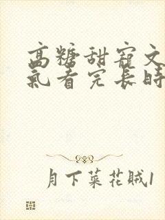 高糖甜宠文一口气看完长时间封面