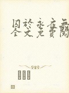 囚于永夜无删减全文免费阅读麦香鸡呢