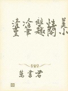 清冷双性美人苏堇笔趣阁小说