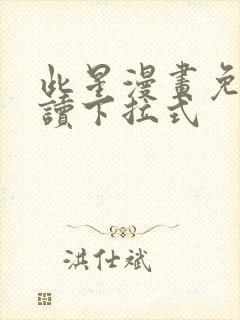 此星漫画免费阅读下拉式