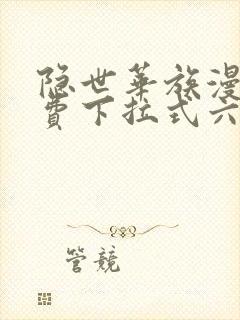 隐世华族漫画免费下拉式六漫画封面