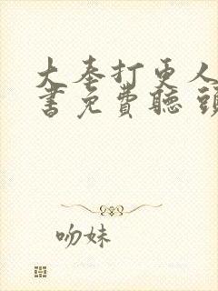 大奉打更人有声书免费听 头陀渊