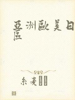 亚洲欧美日韩二区封面