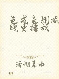 色戒未删减版在线更播放