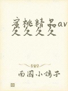 蜜桃精品av久久久久久