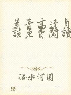叶青高清月的小说免费阅读笔趣阁封面