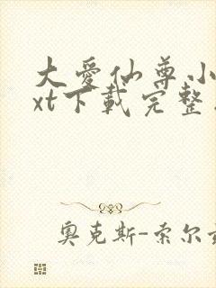 大爱仙尊小说txt下载完整版