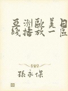 亚洲欧美日韩在线播放一区二区