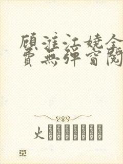 顾淮江娆全文免费无弹窗阅读