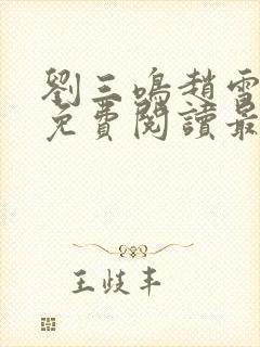 刘三鸣赵雪全文免费阅读最新章节