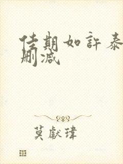 佳期如许泰剧无删减