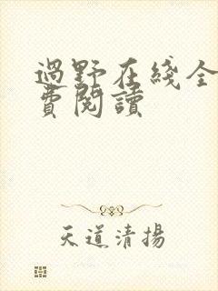 过野在线全文免费阅读