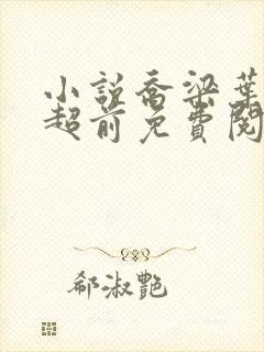 小说乔梁叶心仪超前免费阅读