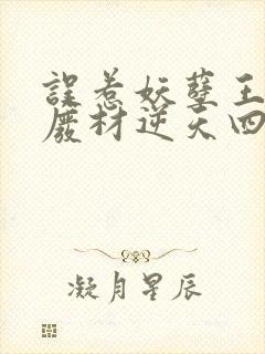 误惹妖孽王爷 废材逆天四小姐封面