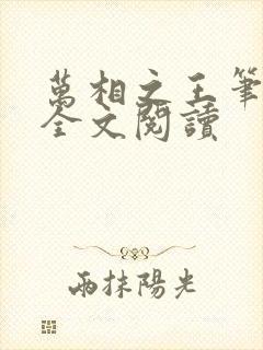 万相之王笔趣阁全文阅读封面