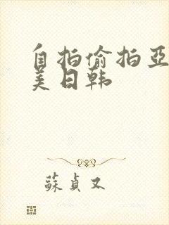 自拍偷拍亚洲欧美日韩封面