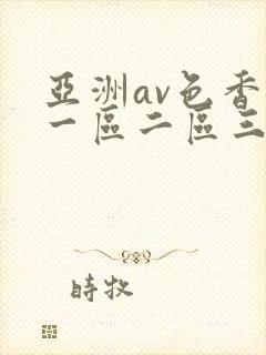 亚洲av色香蕉一区二区三区ccc