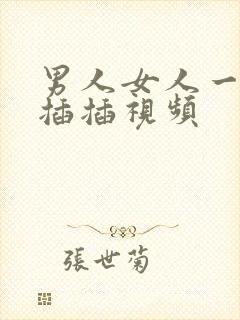 男人女人一起插插插视频