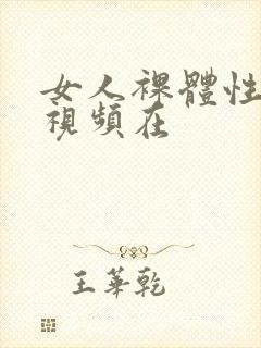 女人裸体性做爰视频在