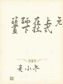 萌师在上免费漫画下拉式