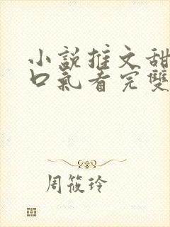 小说推文甜文一口气看完双男主