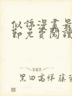 似锦漫画最新章节免费阅读下拉式六漫画封面