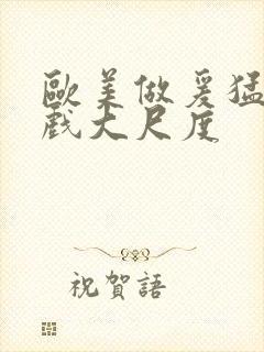 欧美做爰猛烈床戏大尺度