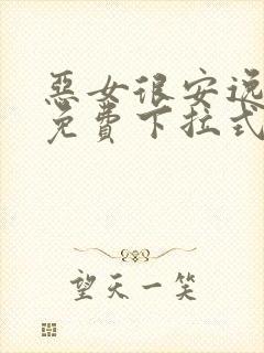 恶女很安逸漫画免费下拉式漫画网