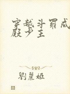 穿越斗罗成武魂殿少主