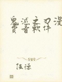 鬼灭之刃漫画免费看软件