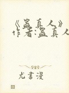 《蛊真人》——作者:蛊真人
