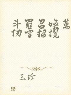 斗罗召唤万界千仞雪招揽