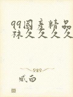 99国产精品丝袜久久久久久