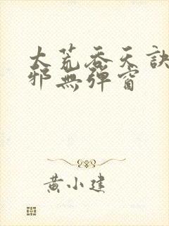 太荒吞天诀柳无邪无弹窗