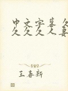 中文字幕 久久久久久人妻