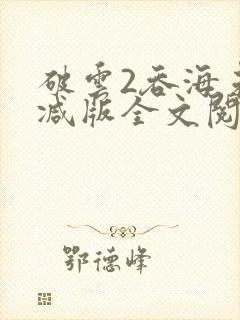 破云2吞海未删减版全文阅读