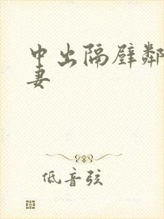 中出隔壁邻居人妻