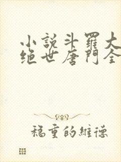 小说斗罗大陆2绝世唐门全文封面